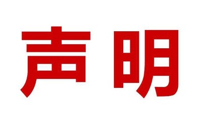 關(guān)于盜用我司公司名、品牌名進(jìn)行誤導(dǎo)性宣傳的鄭重聲明