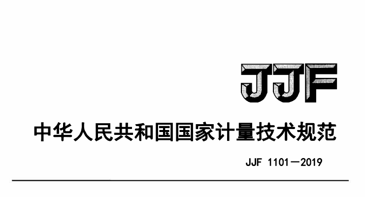 JJF 1101-2019環(huán)境試驗(yàn)設(shè)備溫度、濕度參數(shù)校準(zhǔn)條件