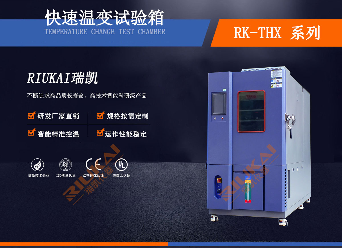 溫度循環(huán)試驗箱瑞凱儀器 